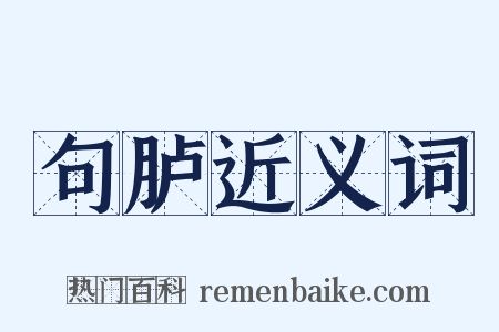 句胪近义词是什么意思的图片